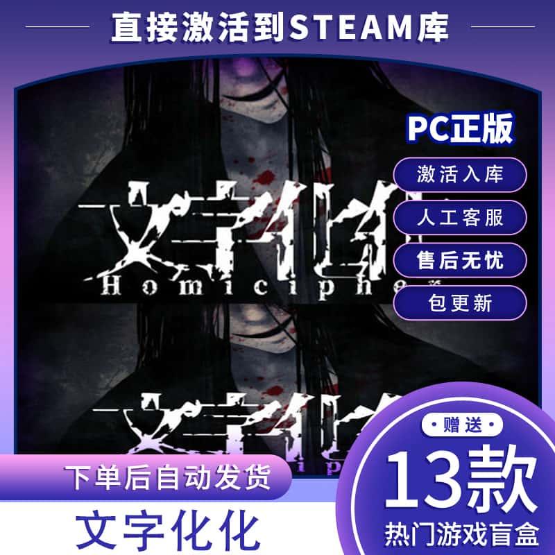 steam正版文字化化激活码CDK激活入库Homicipher国区全球区全DLC