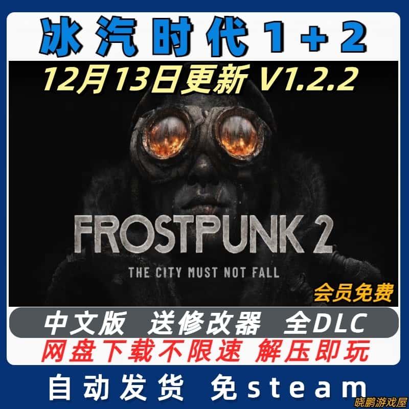 冰汽时代2+1代 全DLC 中文 送修改器 下载解压即玩 免STEAM