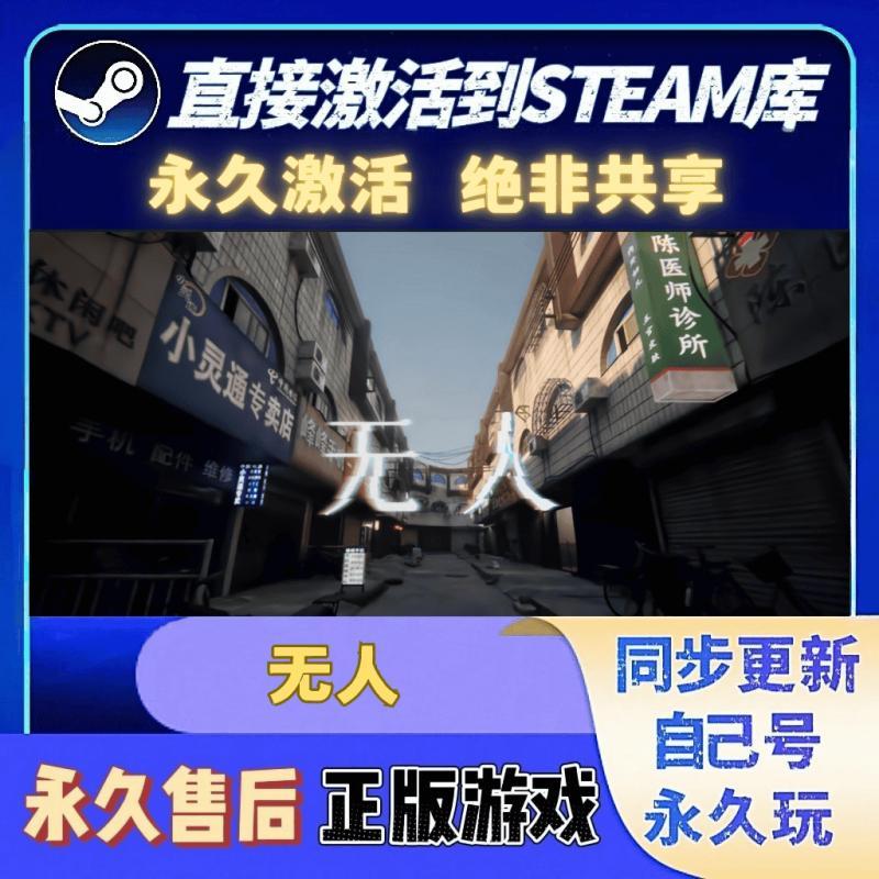 无人steam主播同款激活码入库 CDK全DLC 国区可激活 cdkey PC游戏