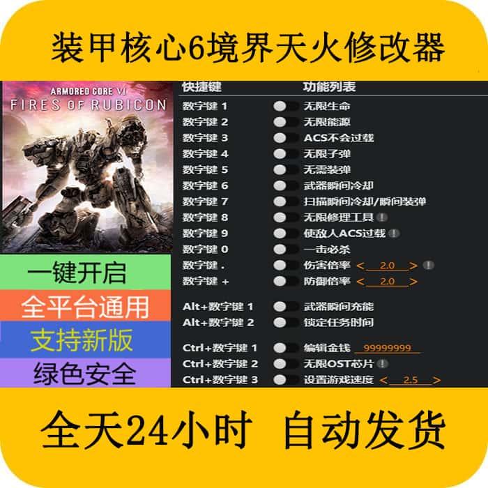 装甲核心6境界天火 STEAM/EPIC正版游戏修改器 辅助工具 不含游戏