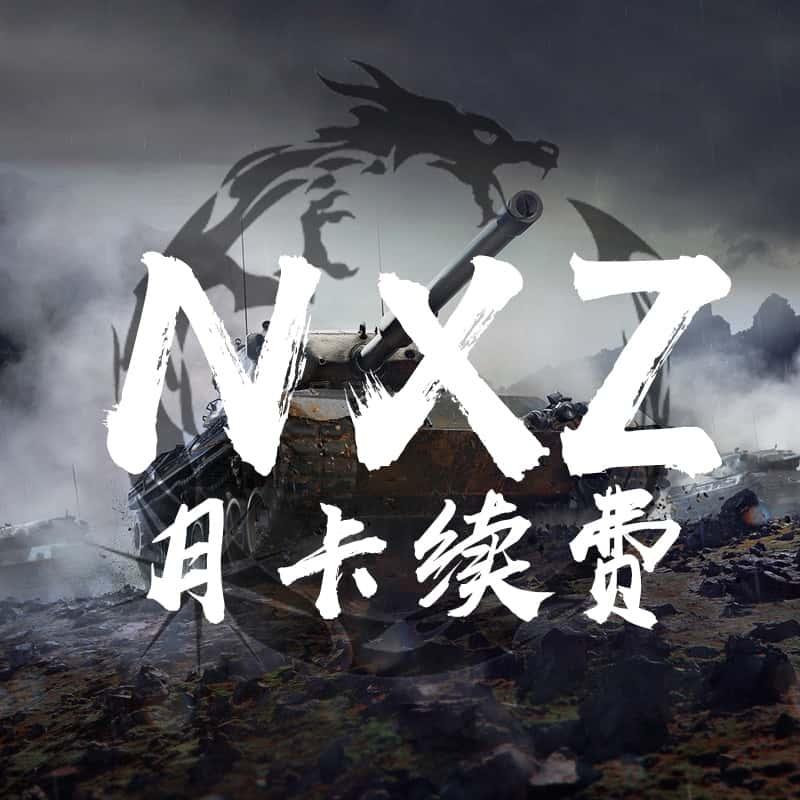 NXZ逆行者坦克世界辅助插件瞄准国服亚服锁子哥b4it弹药架续费