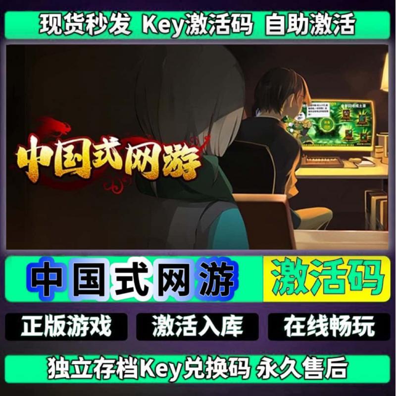 中国式网游 Steam激活码入库 CDK 全DLC 国区可激活 cdkey 激活码