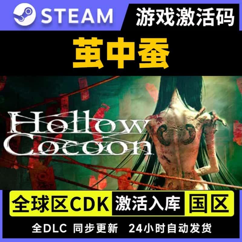 Steam激活码 茧中蚕 空心茧CDKEY国区全球区Hollow Cocoon PC单机