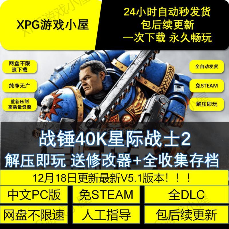 战锤40K星际战士2 中文正式版免STEAM解压即玩送修改器不限速下载