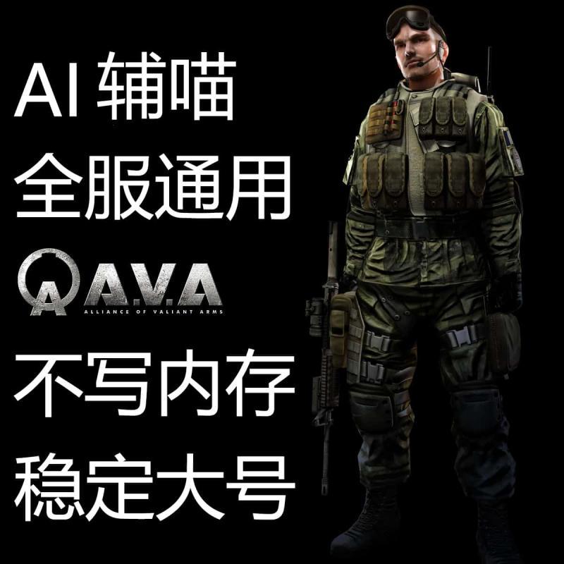 战地之王AVA/全服/稳定内部不封号科技远程指导支持全系统