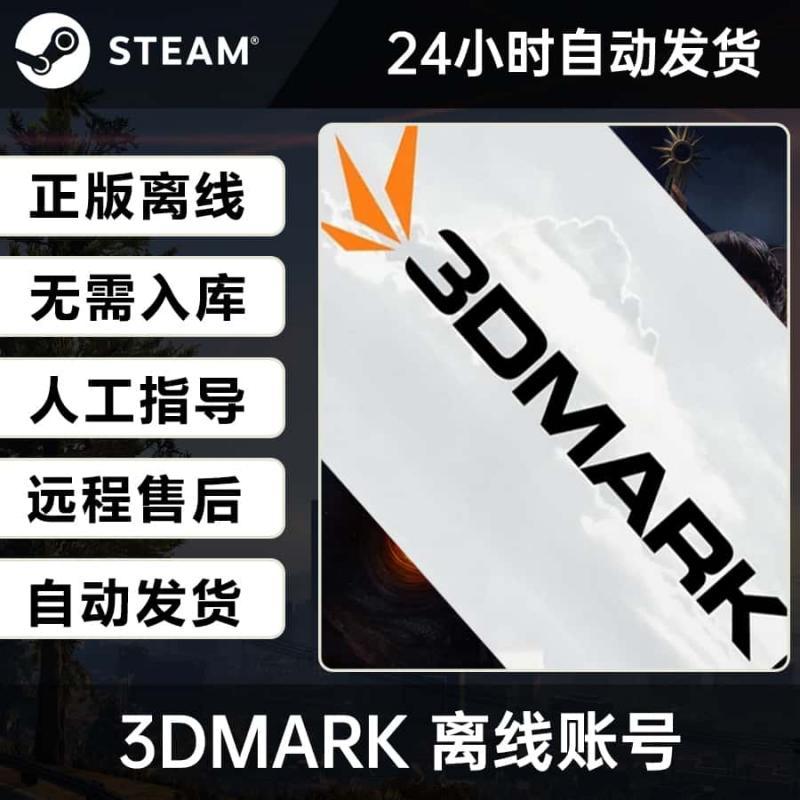 【无需激活】3dmark跑分测试离线版steam正版账号密码登录即玩DLC