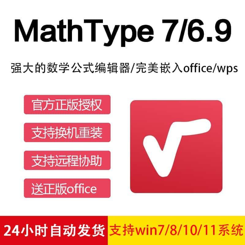 mathtype7/6.9注册码数学公式永久密钥 mathtype公式编辑器激活码