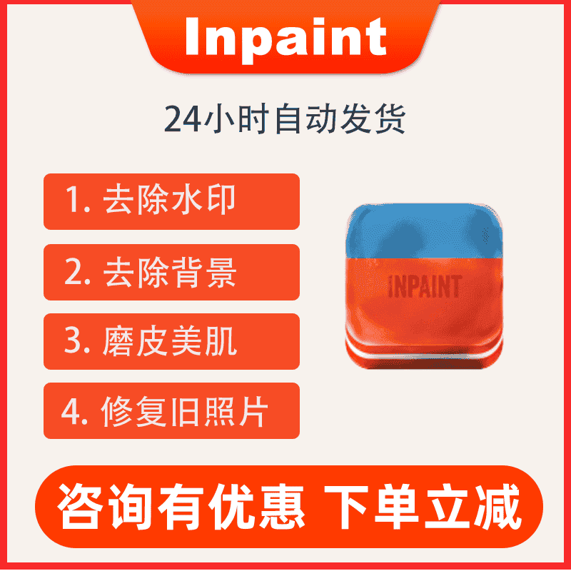 inpaint 9 专业图片处理工具软件注册激活码序列号 中文版win/mac