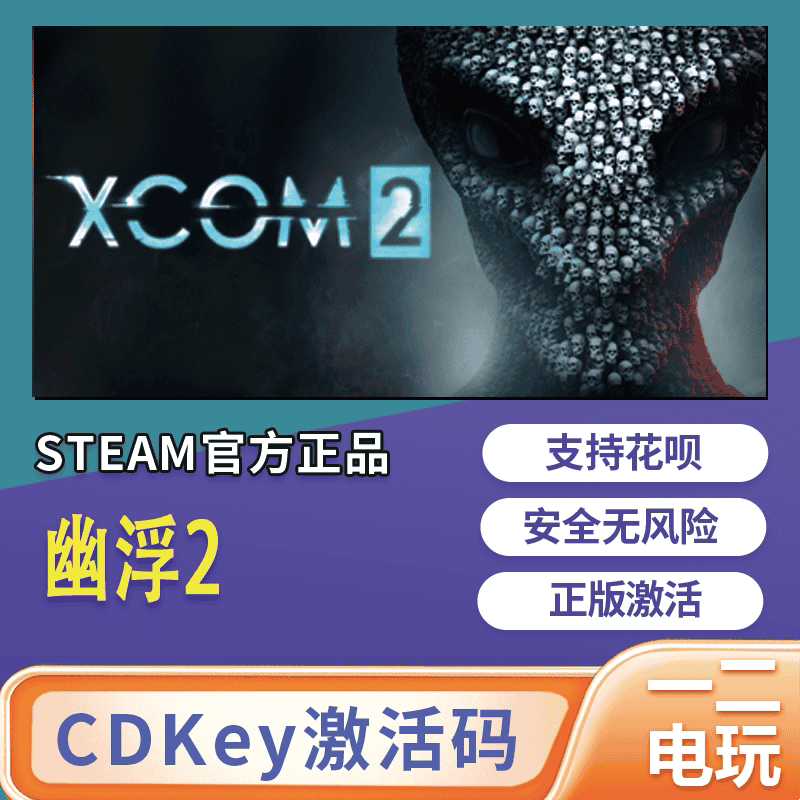 幽浮2正版steam游戏大作xcom2国区联机游戏3a中文激活码CDKey