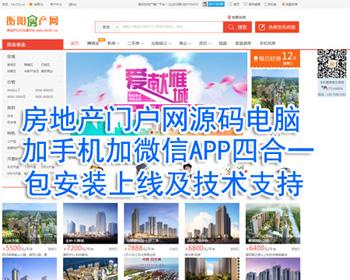 房产网源码电脑加手机加微信APP端四合一