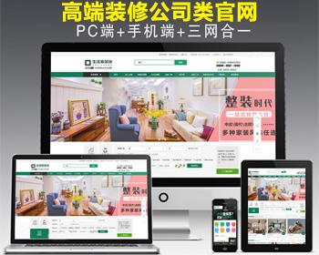 装修行业网站源码,仿生活家模板装饰公司,php在线报价带全景,装修公司网站源码电脑加手机版