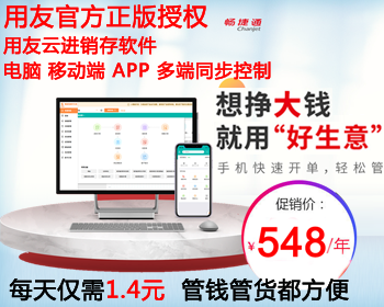 用友云ERP进销存管理系统软件,erp软件,进销存软件,批发零售销售库存仓库数量核算软件