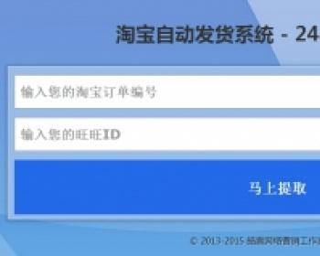 淘宝24小时自动发货网站系统PHP源码、api接口+买家黑名单功可以