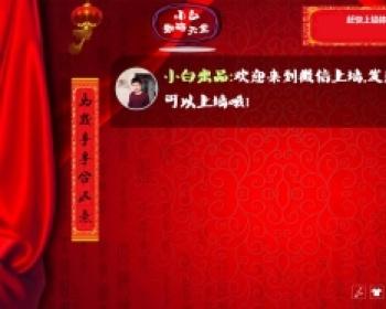 最新小白微信墙完整版 含企业号+投票+摇一摇+签到+对对碰+高级版抽奖插件