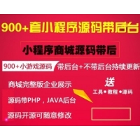 900多套微信小程序源码带后端完整版PHP后端商城企业源码