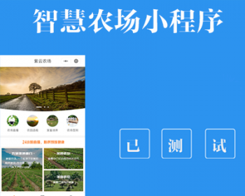 智慧农场开源小程序1.1.4后端模块+前台小程序源码
