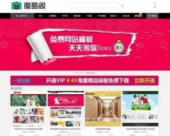 dedecms内核开发的仿魔酷阁网站模板程序源码资源站 含会员系统在线订购支付站内自...