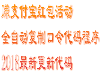 支付宝佣金红包吱口令全自动复制 Javascri-pt 脚本代码