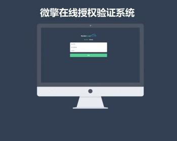2018最新 、微赞受权升级系统php受权验证系统美仑受权PHP受权系统， 一键比照