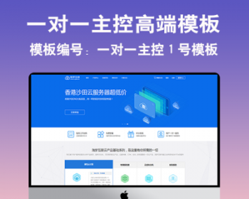 一对一主控1号模板/一对一虚拟主机管理系统模板/带新会员中心