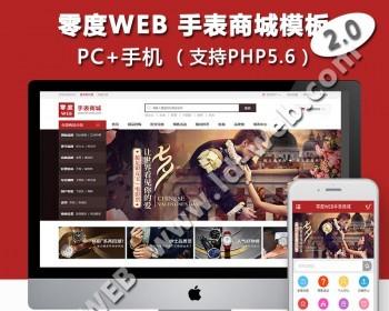 ecshop手表礼品源码商城网站程序模板微信分销wap+H5支付+https