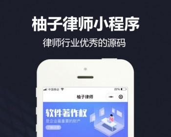 [ 微赞]柚子律师小程序源码 律师小程序源码V1.6.0