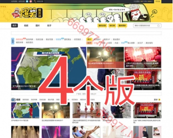 短视频搞笑图片笑话段子_多版本新款源码_自动采集送手机版包安装
