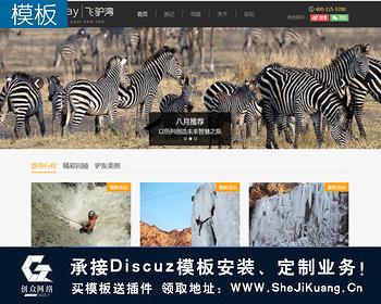 DiscuzX3.2门户论坛迪恩网络户外风 收费版（GBK） 旅游户外模版