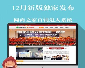 网商之家直销进人系统四站合一自动营销系统2018版