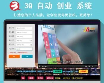 二次更新版3Q自动直销进人系统网商之家直销进人系统