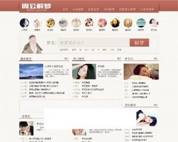 帝国cms7.2内核仿周公解梦网站源码 PC+WAP+完整全站采集规则