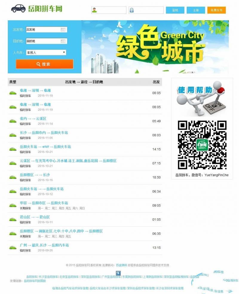 岳阳拼车网源码 微信拼车+手机拼车+微信双终端+数据同步+发布平台