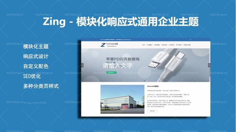 【主题+整站】Zing – 模块化WordPress响应式通用企业商城主题【更新至V2.2.1 】