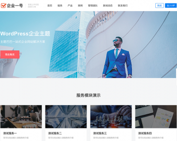 WordPress简约高端企业通用产品展示主题科技公司官网模板响应式布局带演示数据