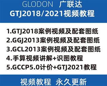 广联达GTJ2018/2021操作视频教程 土建算量钢筋图形二合一教学实战教学