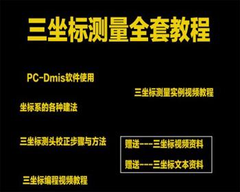 三坐标全套视频教程海克斯康PC-DMIS软件三次元编程培训课程资料