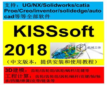 Kisssoft 2017/2018 软件 中文汉化 有安装视频 教程 亲测可用