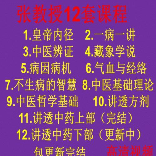 张景明课程零基础学中医辨证讲透方剂中药上下部视频教程12套全