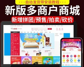 5.5版【带全套教程】新增拼团/预售/拍卖/砍价/带积分商城多用户版ecshopB2B/可封装APP