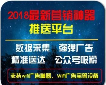 2018最新wifi广告神器推送管理平台