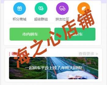 拼车带演示！最新最完善微信拼车系统源码，可商业经营，市内拼车，跨城拼车，积分