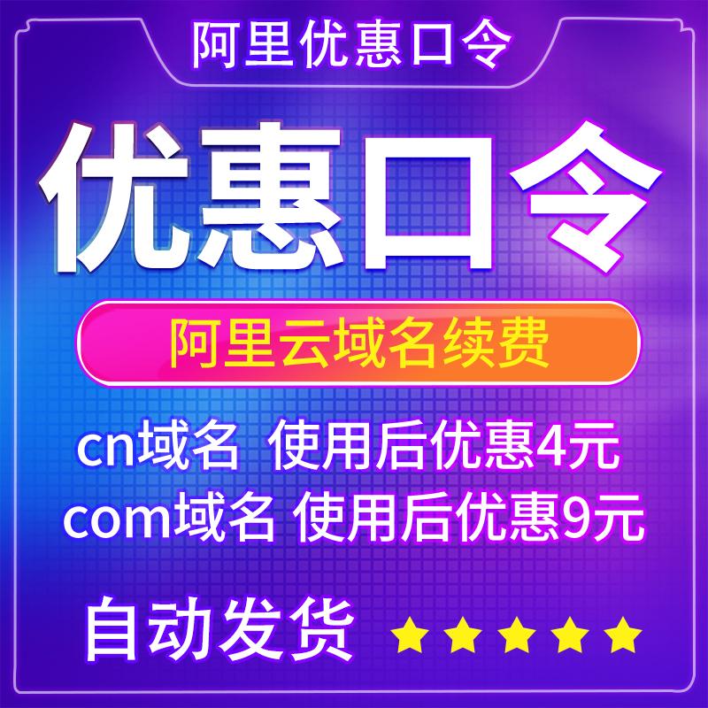 腾讯云万网com/cn/xin域名续费优惠口令.com/.cn/.xin域名续费券