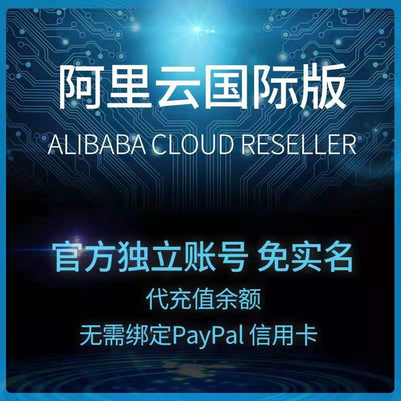 腾讯云国际版 账号注册 余额充值 代理商代付 云主机服务器