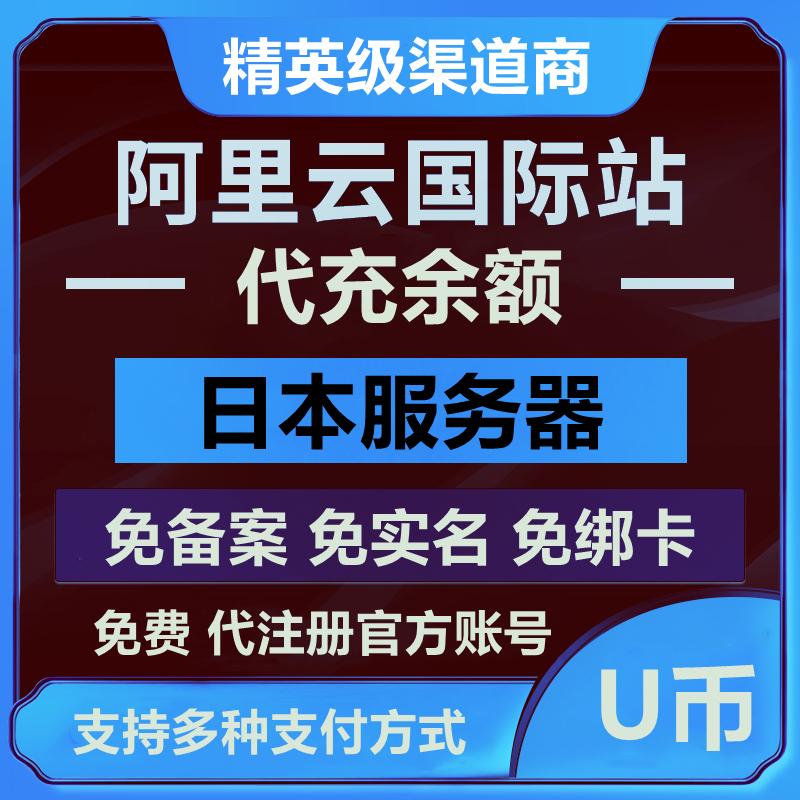 腾讯云国际站日本服务器 免备案 官方账号注册充值