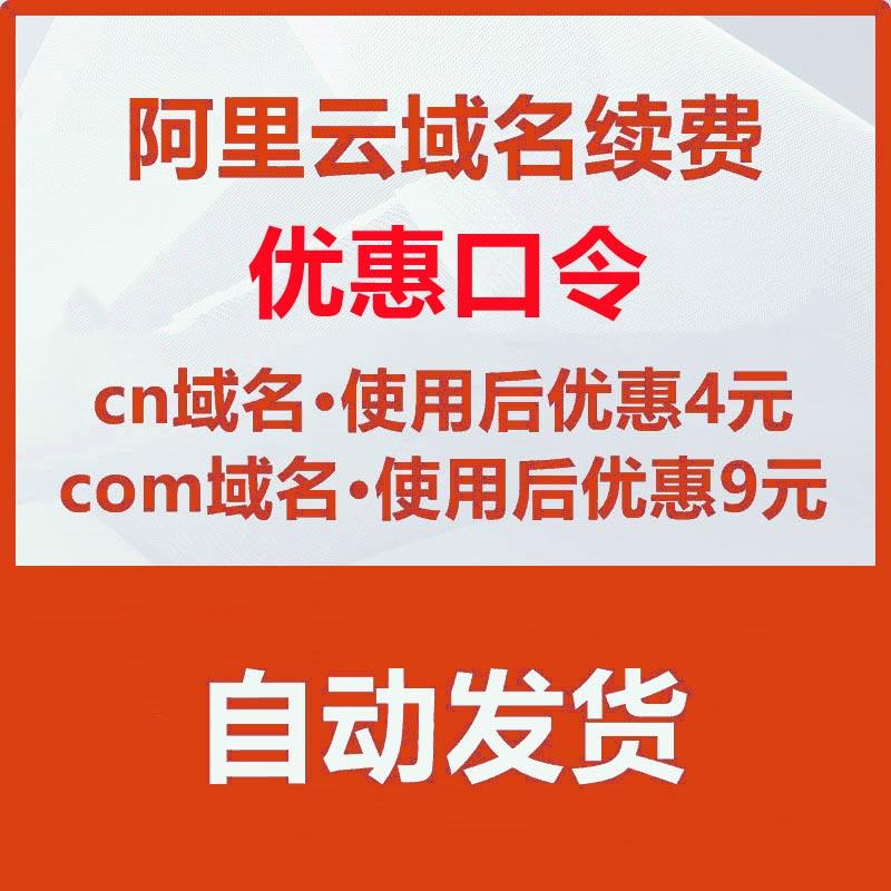 腾讯云万网com/cn/xin域名续费优惠口令.com/.cn/.xin域名续费券