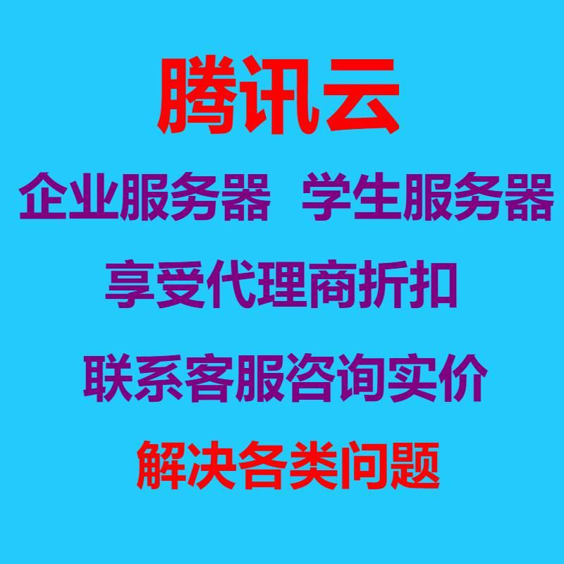 腾讯云华为云腾讯云新用户优惠券续费折扣商采购返点国际站