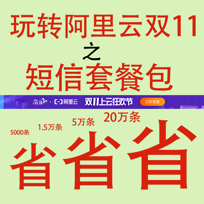 腾讯云短信服务国内短信包短信优惠活动双11活动优惠券打折代购