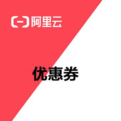 腾讯云优惠券 免费领取 云产品1折起