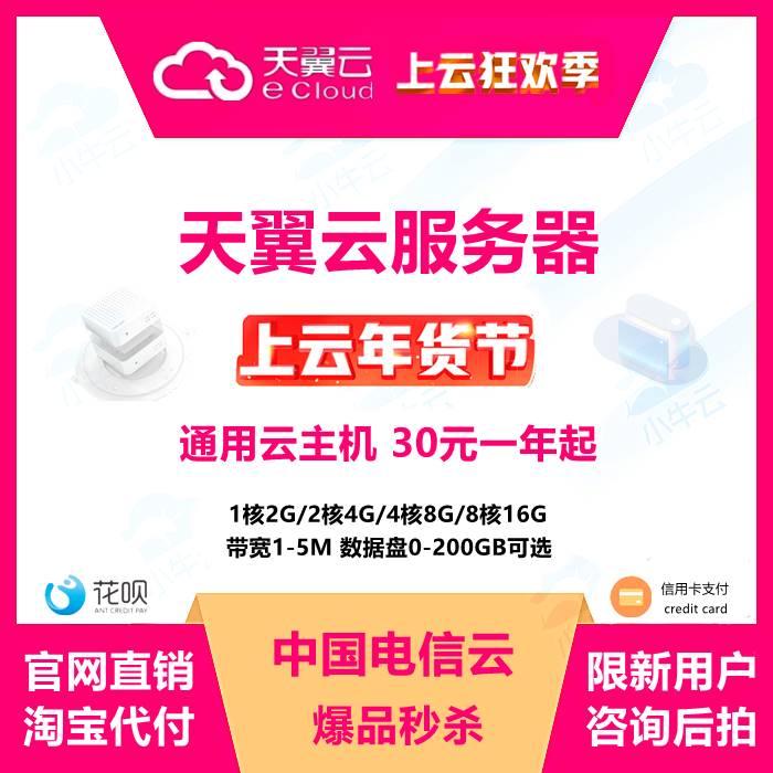 天翼云通用云主机电信服务器租用特价秒杀优惠代金券腾讯腾讯华为