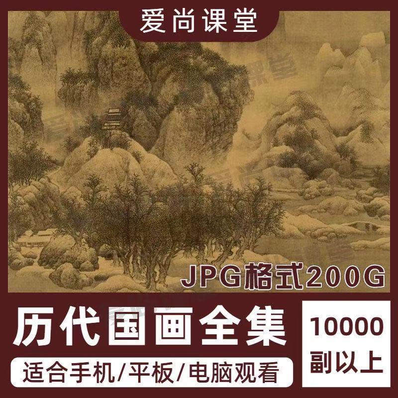 国画图片14000幅历代高清素材JPG电子版古画200G 临摹学习源文件